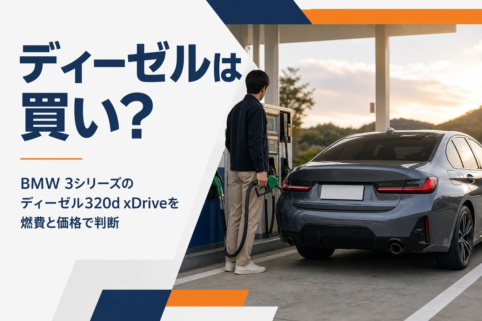 給油機の横に停まるセダンで320d xDriveのディーゼルを考える記事のアイキャッチ