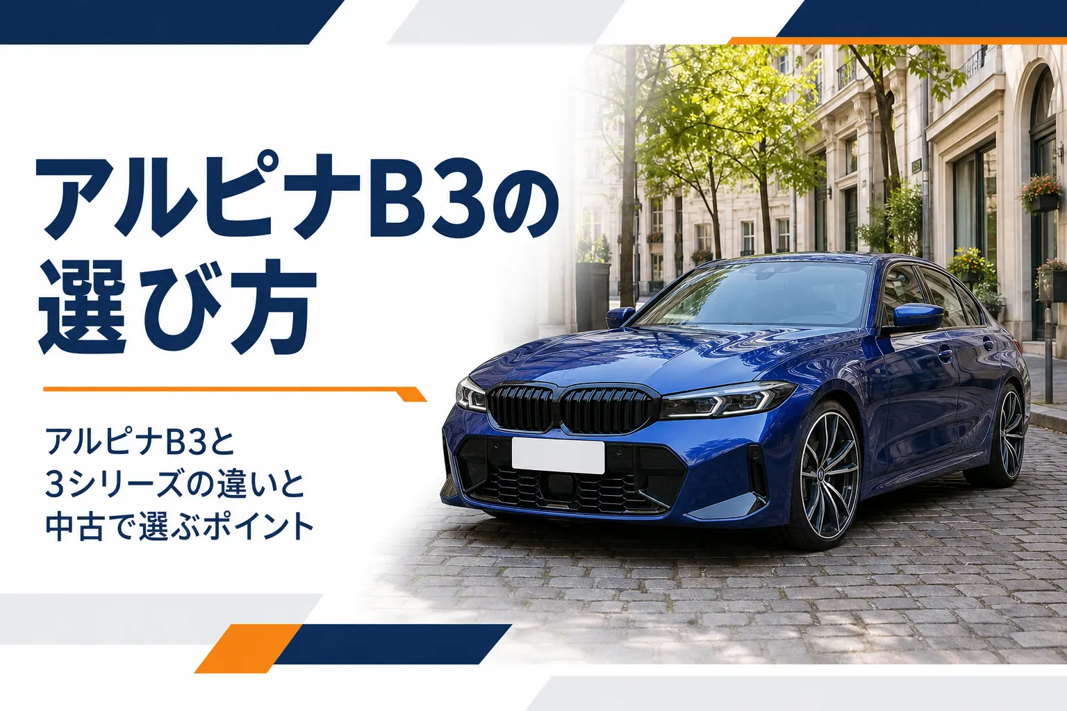 石畳の街に停まる深い青のスポーツセダン