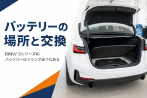 3シリーズのトランク床下にあるバッテリーの位置