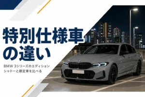 黒い加飾と大径ホイールのセダンを写した3シリーズの特別仕様車の記事のアイキャッチ