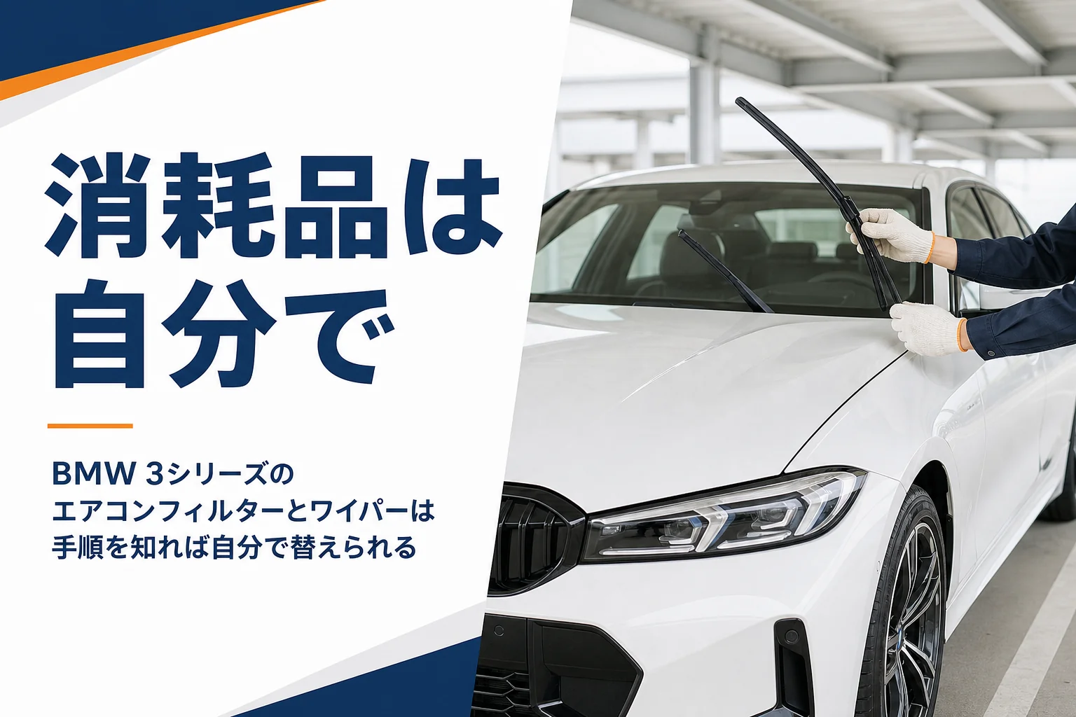 セダンのワイパーブレードを交換している手元