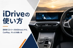 曲面ディスプレイとダイヤルのあるセダンの運転席を写した3シリーズのiDrive解説記事のアイキャッチ