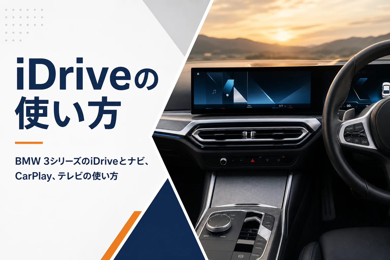 曲面ディスプレイとダイヤルのあるセダンの運転席を写した3シリーズのiDrive解説記事のアイキャッチ