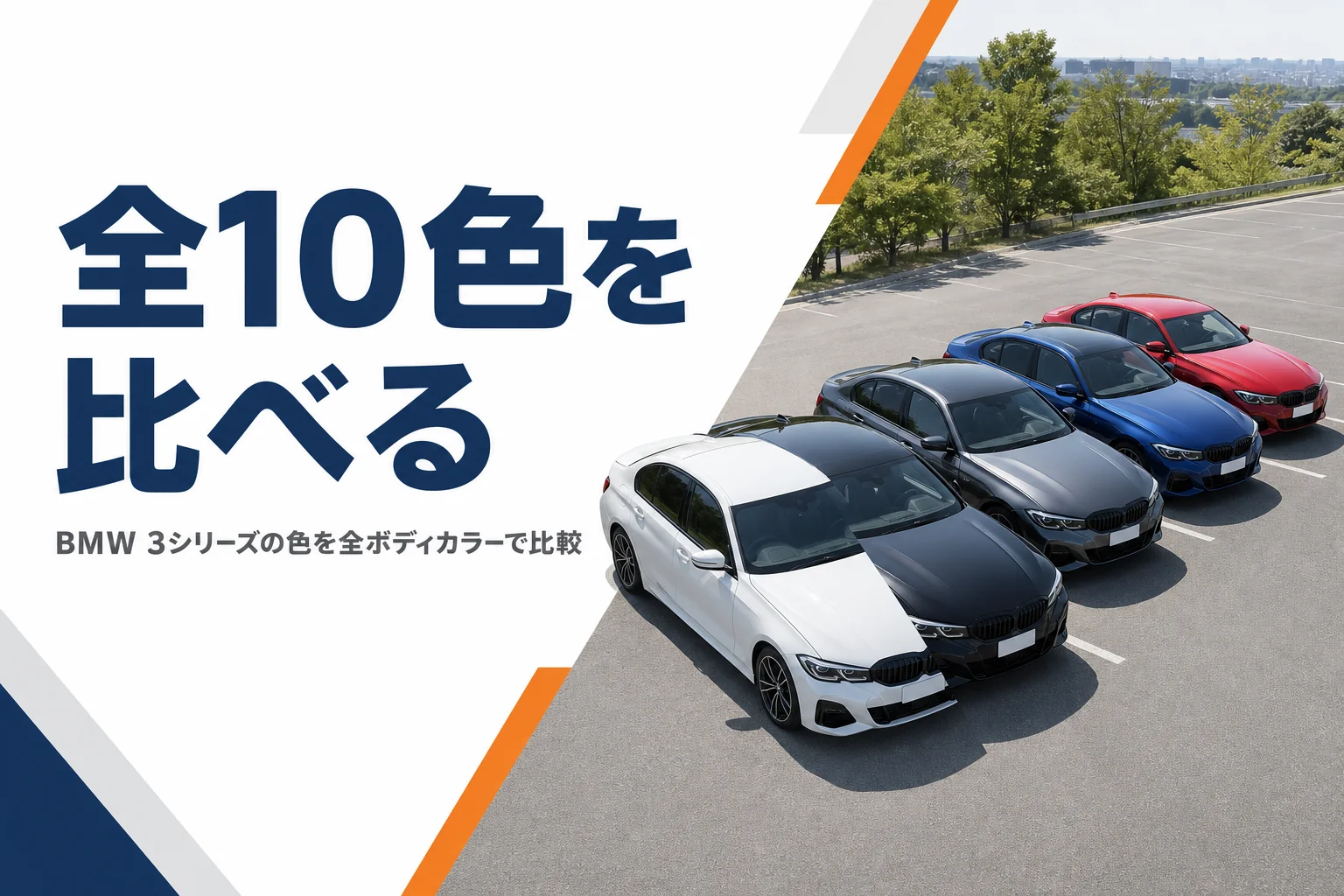 色違いのスポーツセダンが並ぶ駐車場