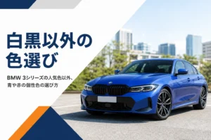 屋外に停めた青いスポーツセダンを写した3シリーズの個性色解説記事のアイキャッチ