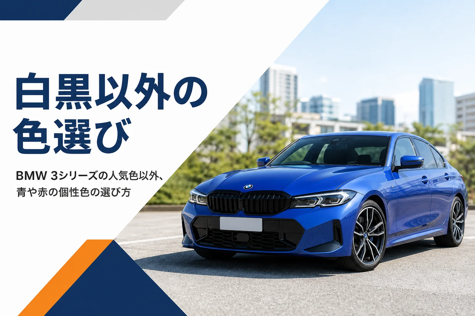 屋外に停めた青いスポーツセダンを写した3シリーズの個性色解説記事のアイキャッチ