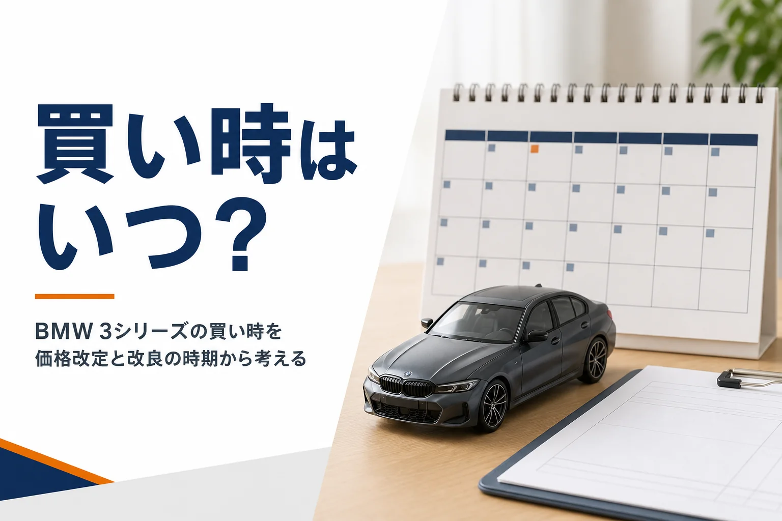 カレンダーの前に置かれたセダンの模型と見積書