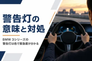3シリーズのメーターに点いた黄色の警告灯