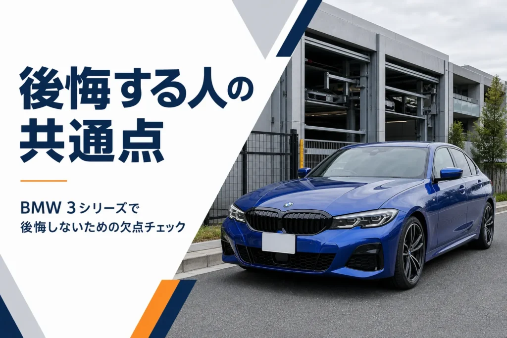 機械式駐車場の前に止まったセダンを写した後悔の記事のアイキャッチ