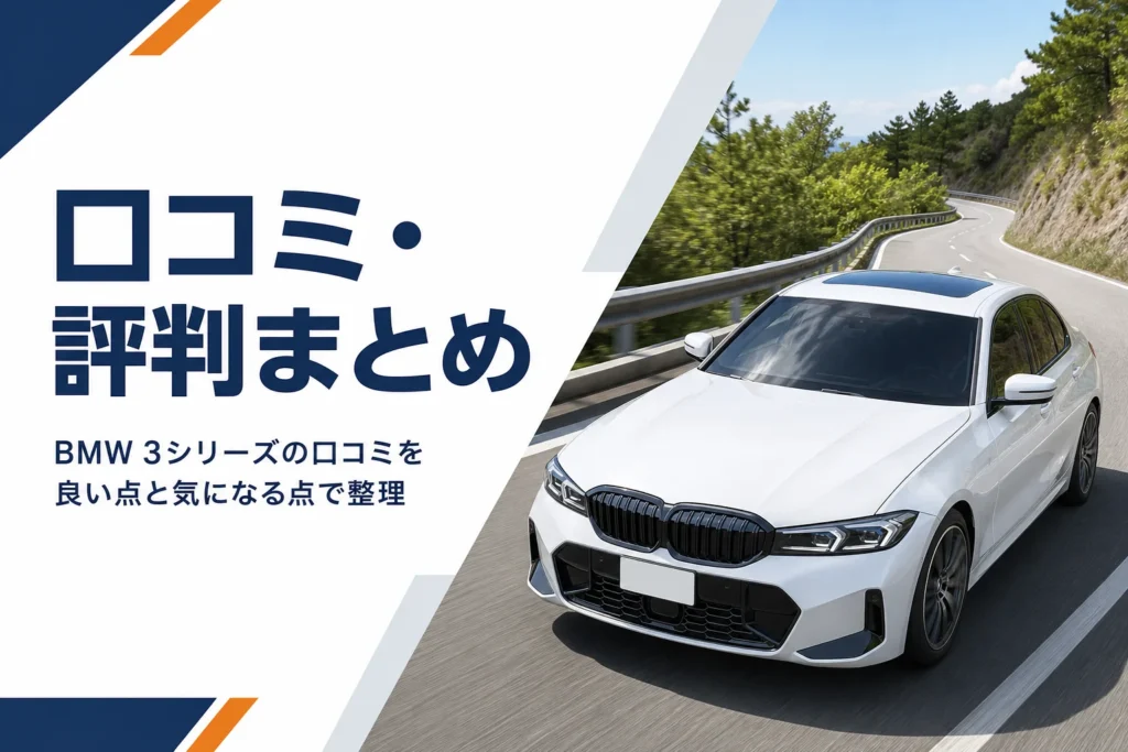 山道を走るセダンを写した3シリーズの口コミ記事のアイキャッチ