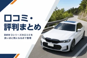 山道を走るセダンを写した3シリーズの口コミ記事のアイキャッチ