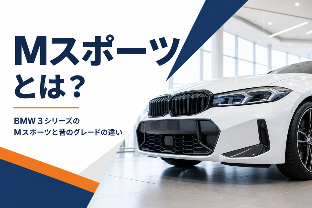 スポーティなフロントバンパーのセダンを写した3シリーズのMスポーツ解説記事のアイキャッチ