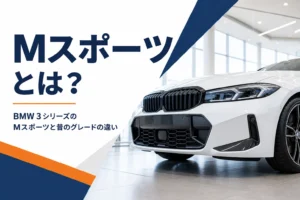 スポーティなフロントバンパーのセダンを写した3シリーズのMスポーツ解説記事のアイキャッチ
