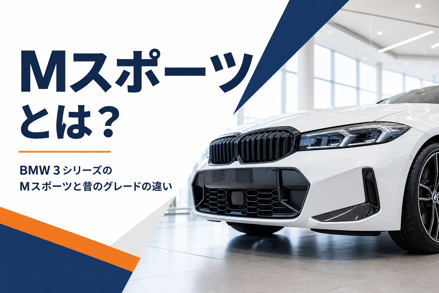 スポーティなフロントバンパーのセダンを写した3シリーズのMスポーツ解説記事のアイキャッチ