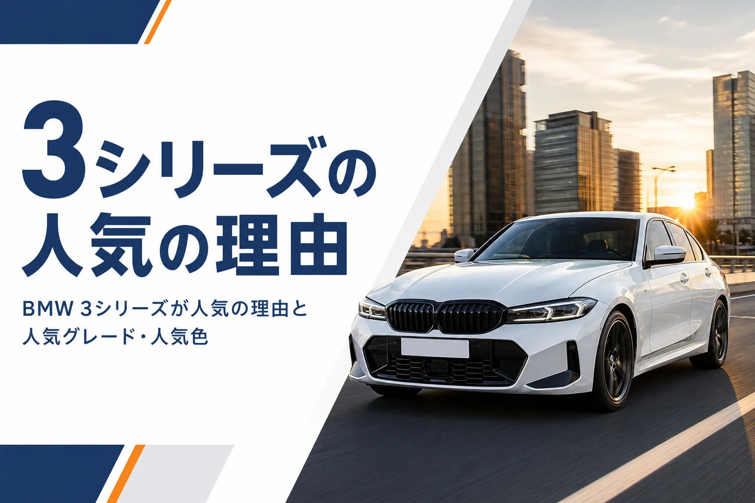 夕方の街を走る白いスポーツセダン