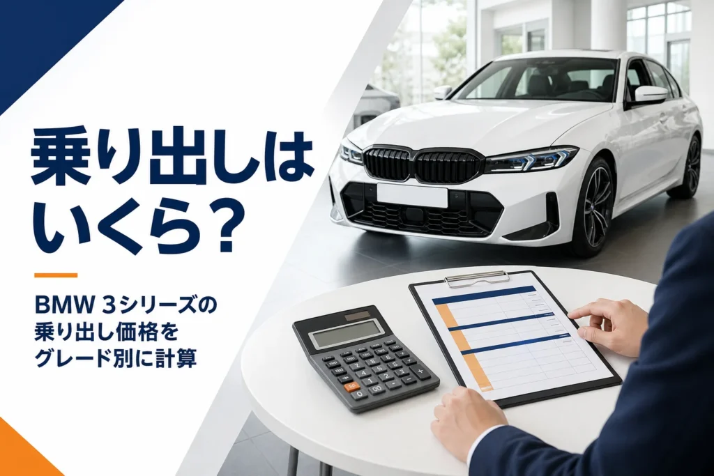 ショールームの白いセダンと、総額を計算する電卓と書類