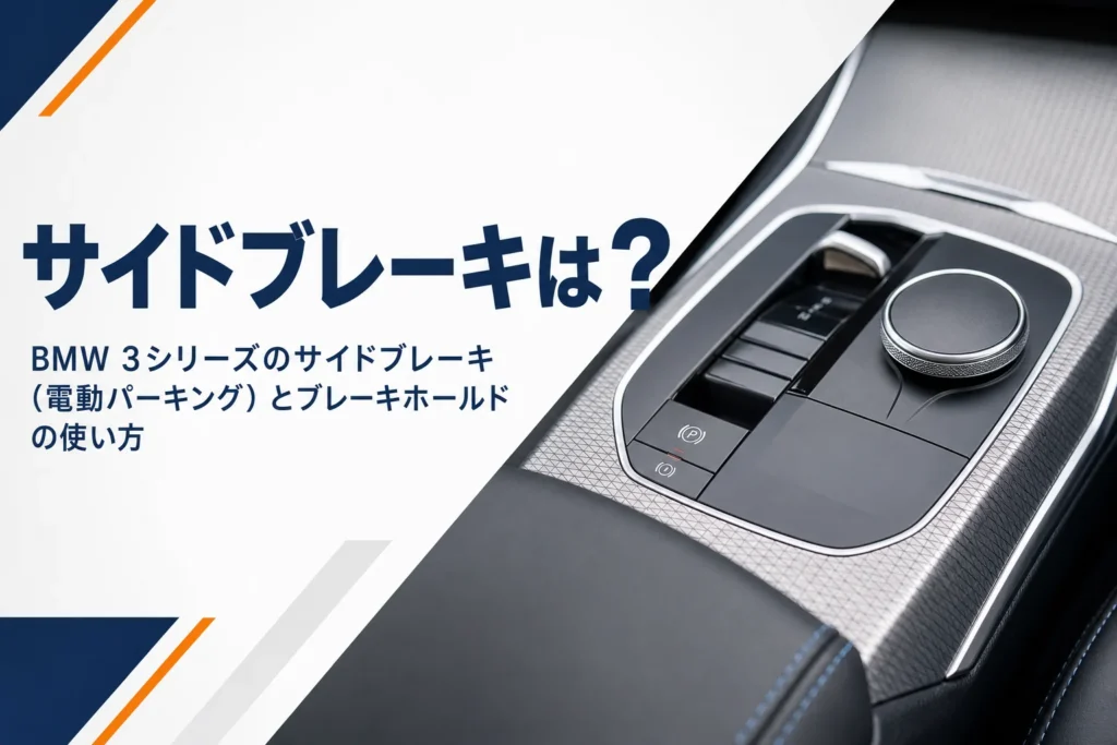 センターコンソールにある電動パーキング・ブレーキのスイッチ