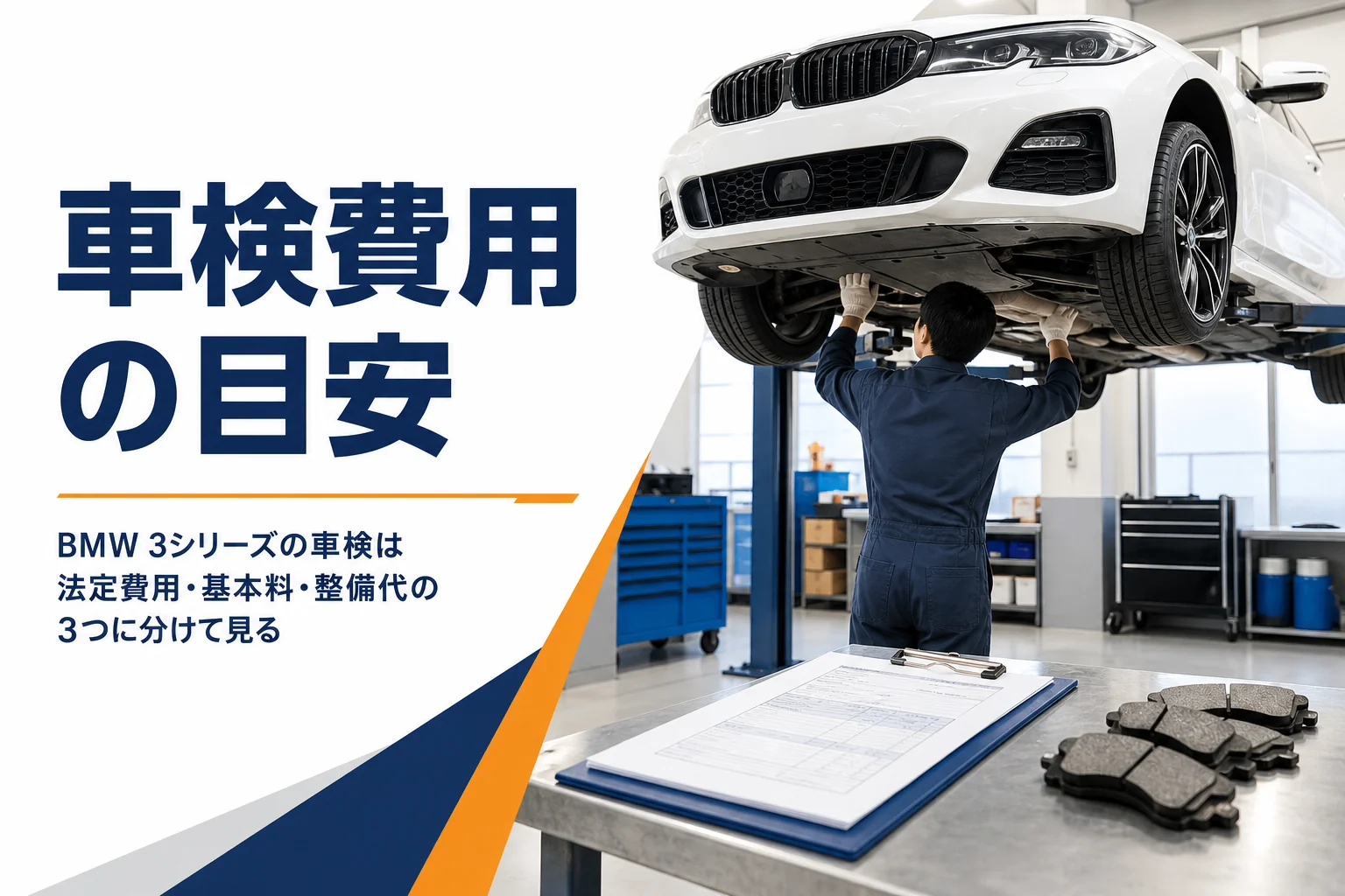 整備工場のリフトに上がったセダンと車検の見積書